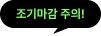 조기마감 주의